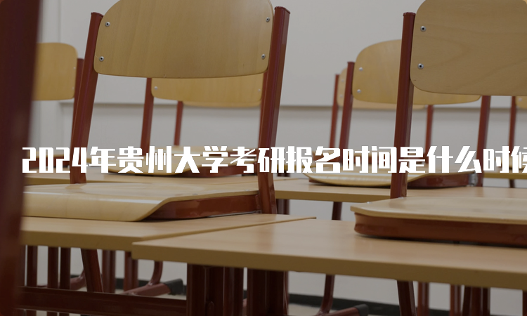 2024年贵州大学考研报名时间是什么时候呢