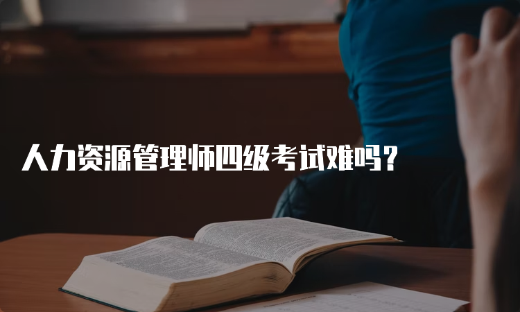 人力资源管理师四级考试难吗？