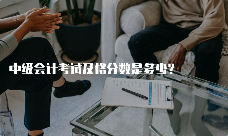 中级会计考试及格分数是多少？