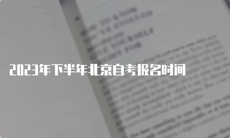 2023年下半年北京自考报名时间