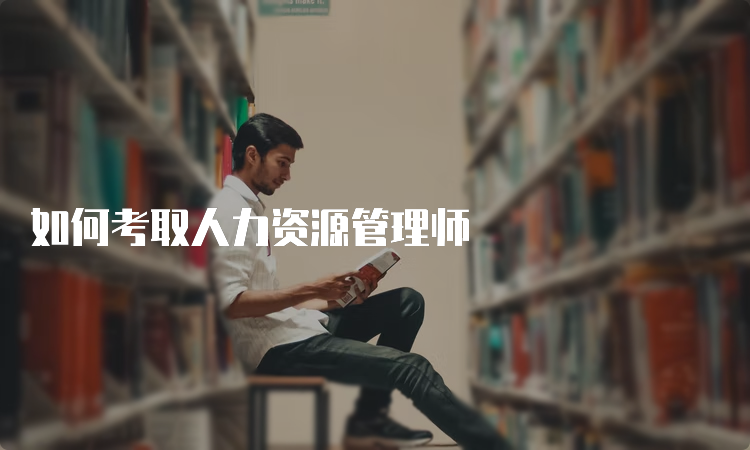 如何考取人力资源管理师