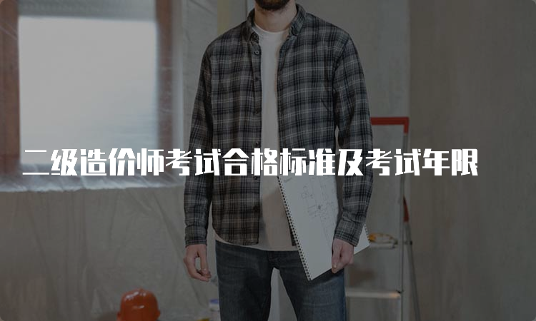 二级造价师考试合格标准及考试年限