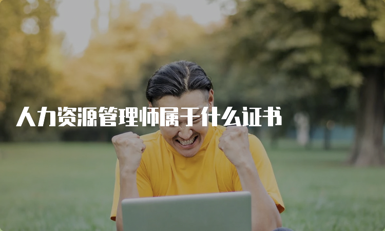 人力资源管理师属于什么证书