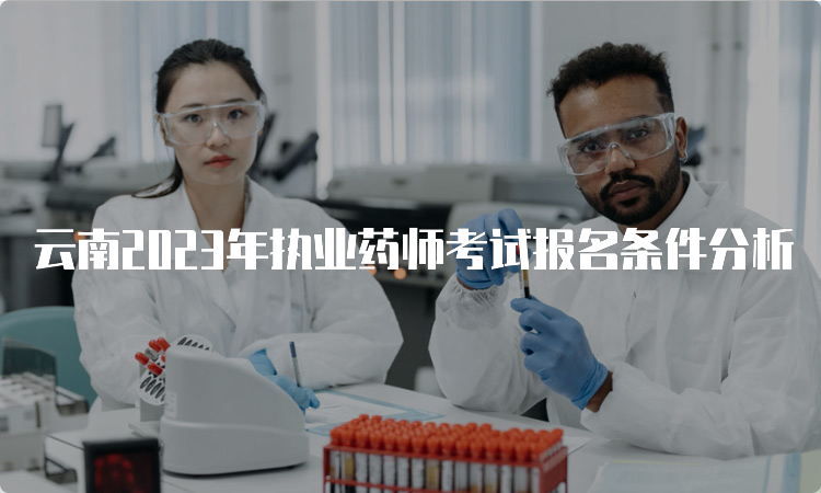 云南2023年执业药师考试报名条件分析