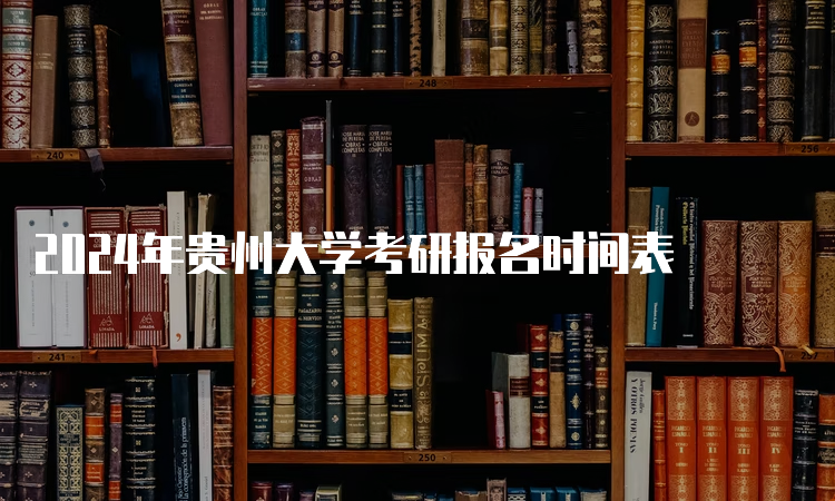 2024年贵州大学考研报名时间表