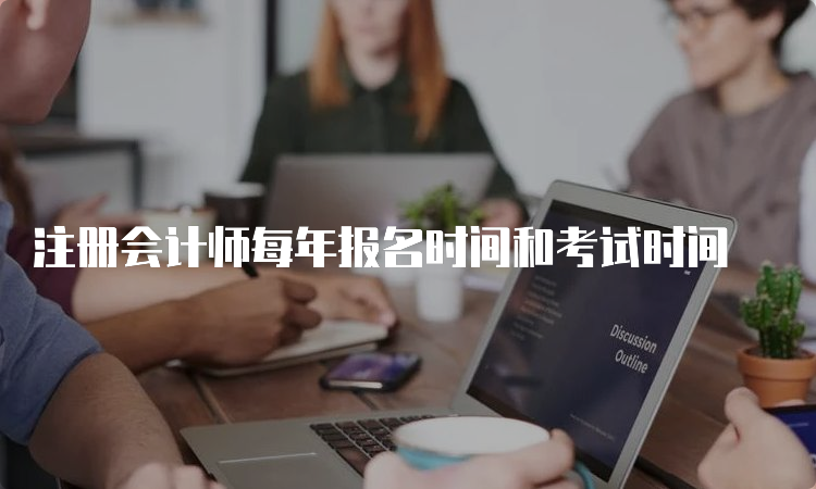 注册会计师每年报名时间和考试时间