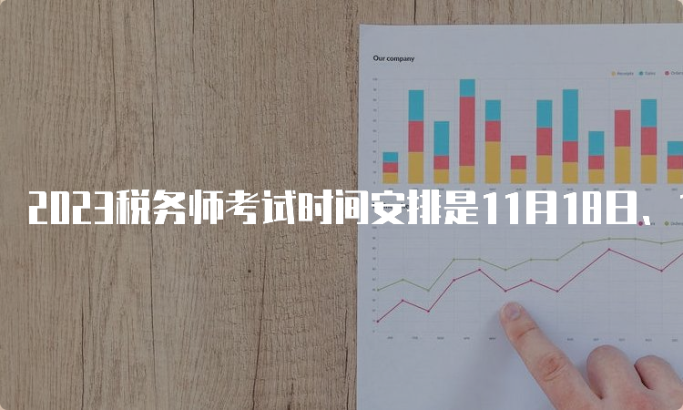 2023税务师考试时间安排是11月18日、19日