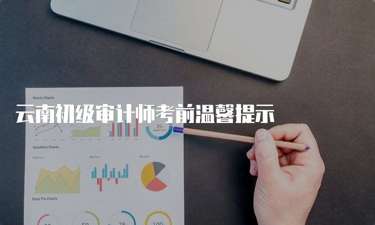 云南初级审计师考前温馨提示