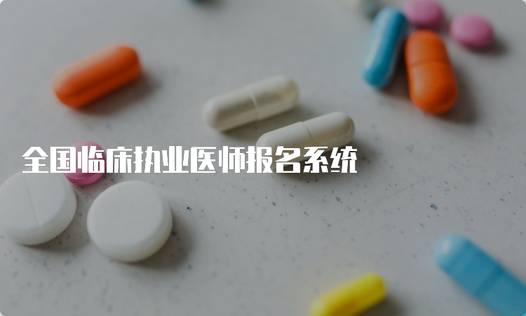 全国临床执业医师报名系统