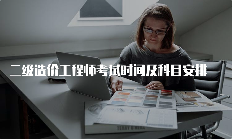 二级造价工程师考试时间及科目安排