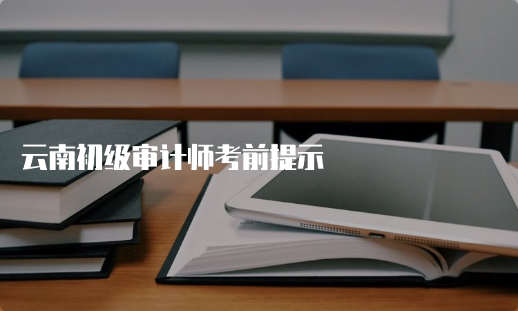 云南初级审计师考前提示