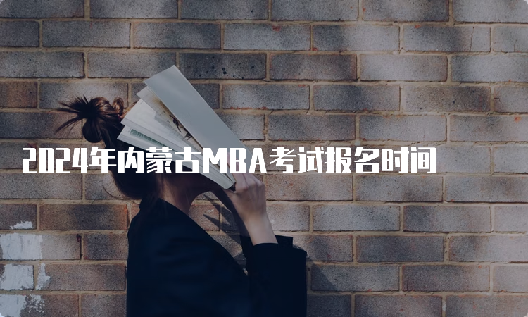 2024年内蒙古MBA考试报名时间