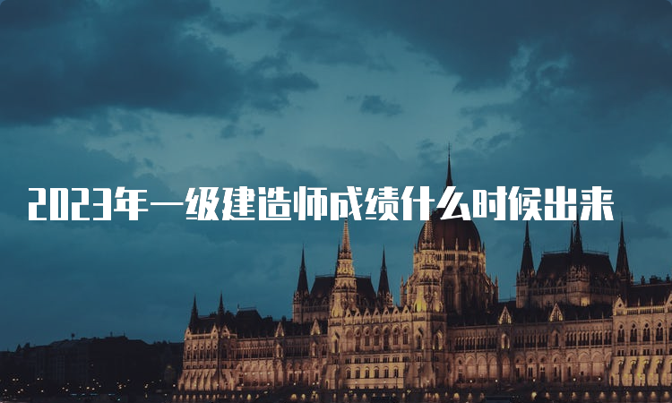 2023年一级建造师成绩什么时候出来