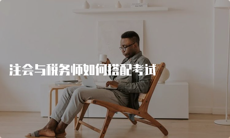 注会与税务师如何搭配考试