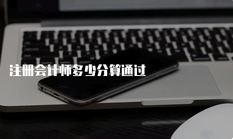 注册会计师多少分算通过