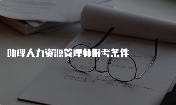 助理人力资源管理师报考条件