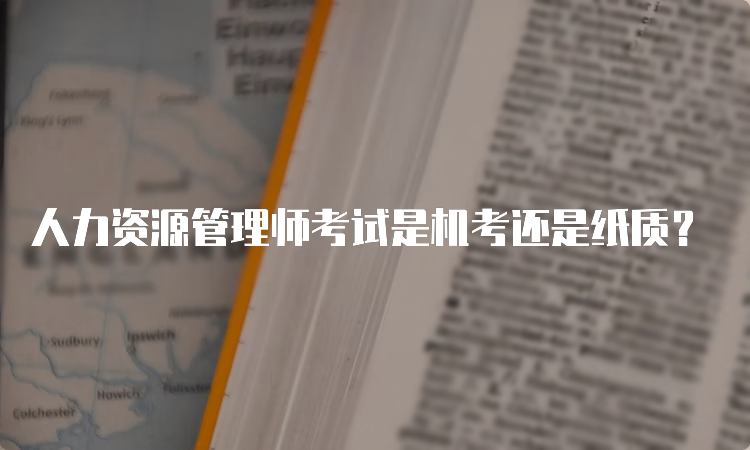 人力资源管理师考试是机考还是纸质？