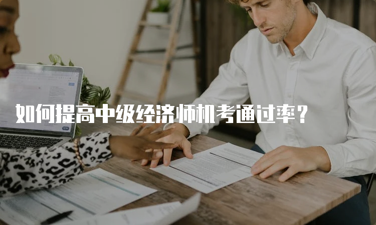 如何提高中级经济师机考通过率？