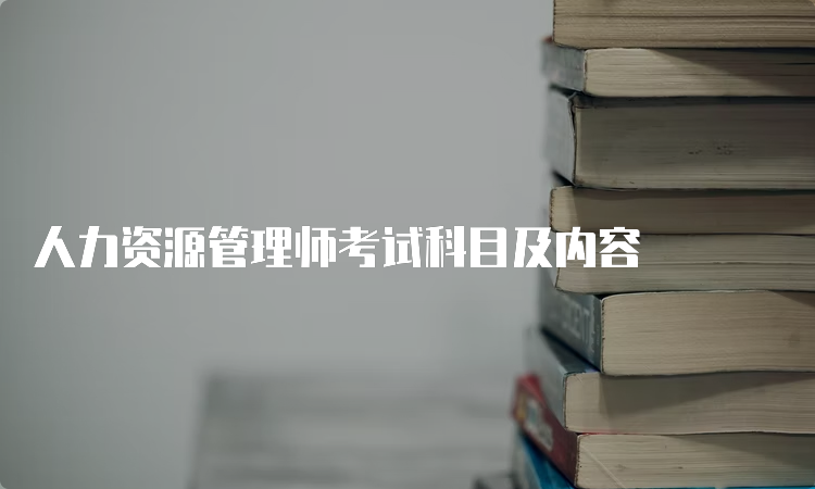 人力资源管理师考试科目及内容