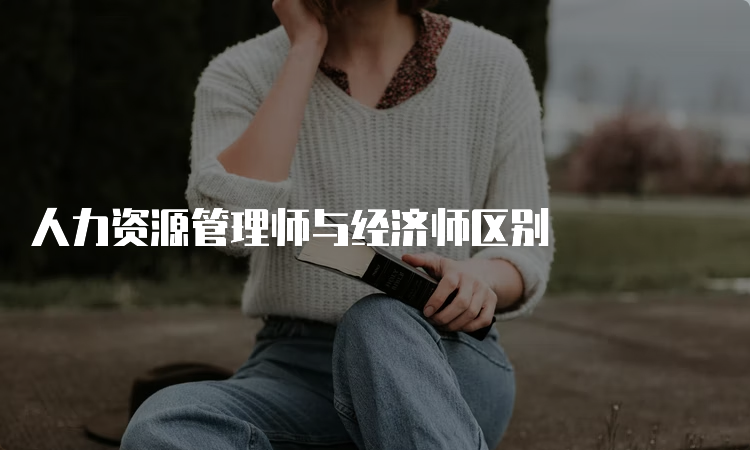 人力资源管理师与经济师区别