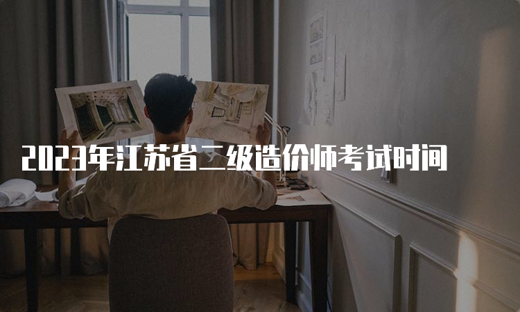 2023年江苏省二级造价师考试时间