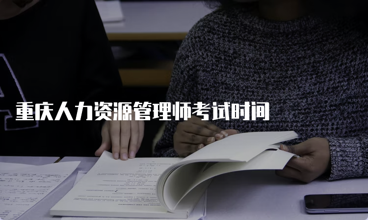 重庆人力资源管理师考试时间