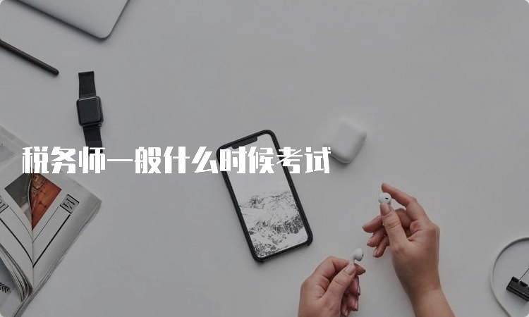 税务师一般什么时候考试