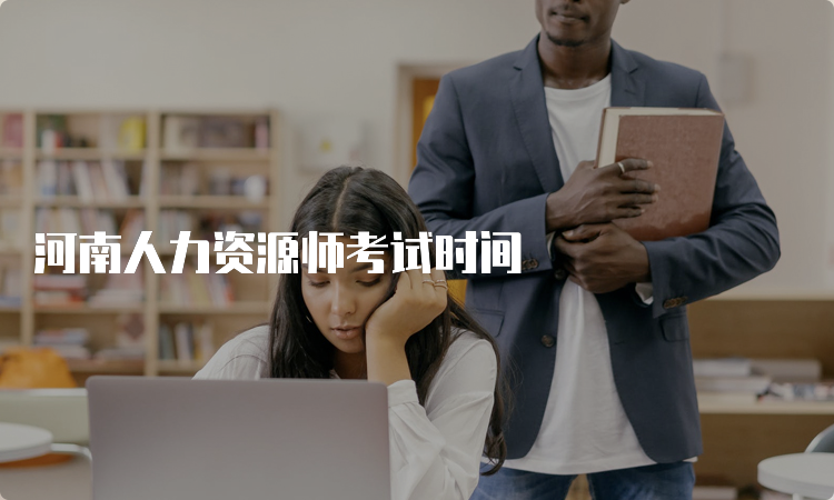 河南人力资源师考试时间