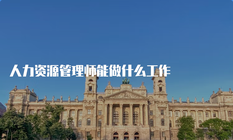 人力资源管理师能做什么工作