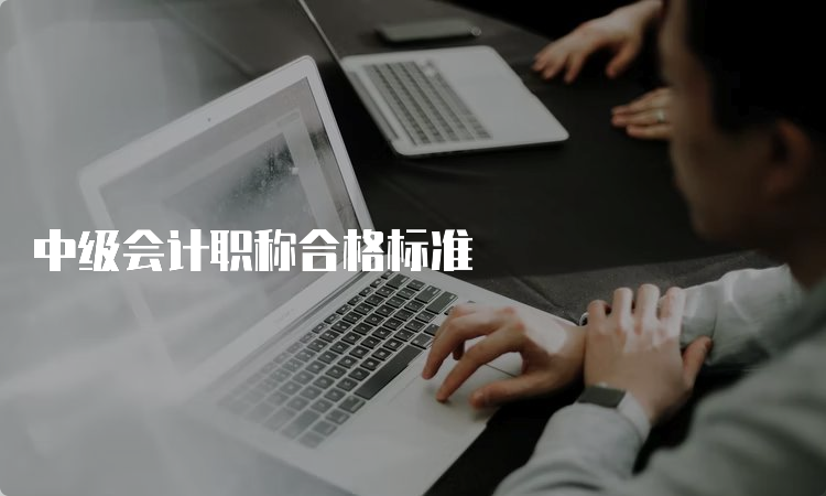 中级会计职称合格标准