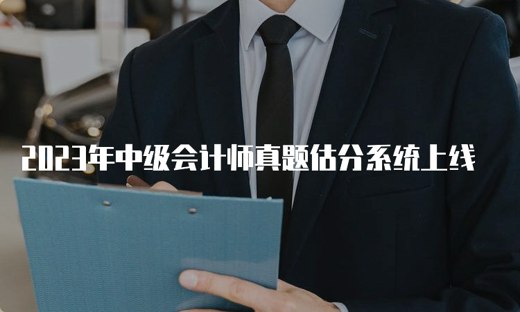 2023年中级会计师真题估分系统上线