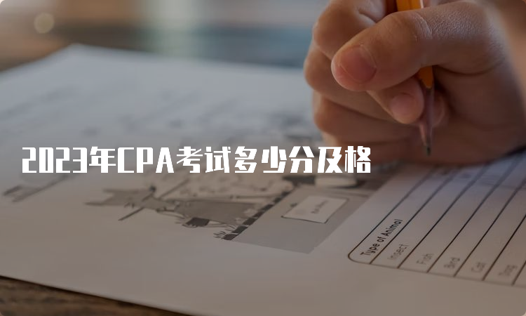 2023年CPA考试多少分及格