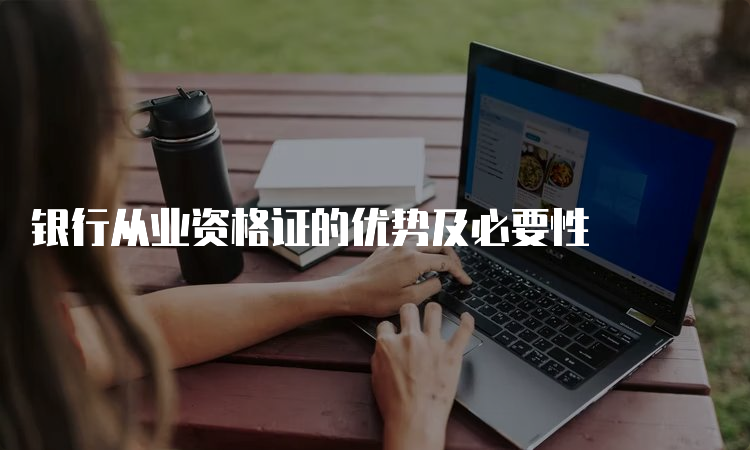 银行从业资格证的优势及必要性