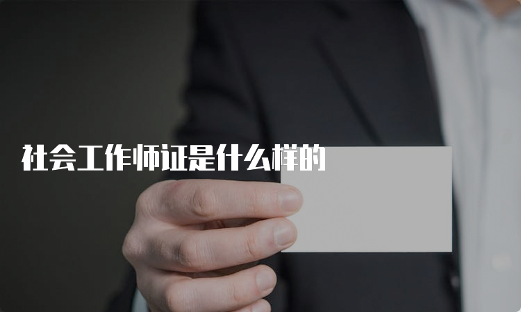 社会工作师证是什么样的