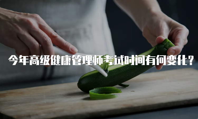 今年高级健康管理师考试时间有何变化？