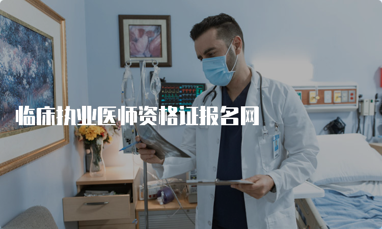 临床执业医师资格证报名网