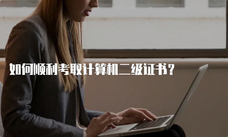 如何顺利考取计算机二级证书？