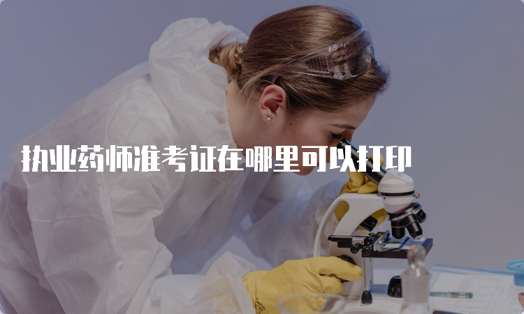 执业药师准考证在哪里可以打印