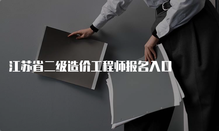 江苏省二级造价工程师报名入口