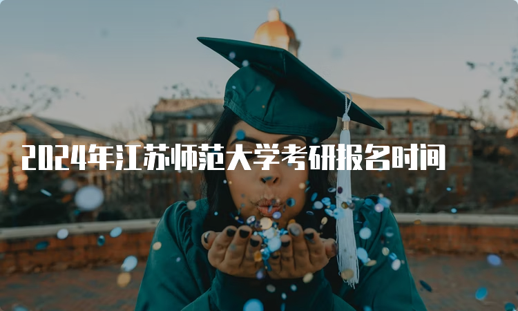 2024年江苏师范大学考研报名时间