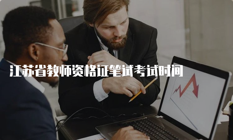 江苏省教师资格证笔试考试时间