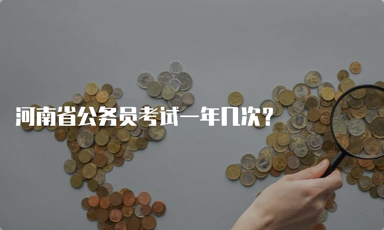 河南省公务员考试一年几次？