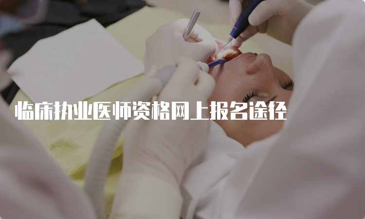 临床执业医师资格网上报名途径