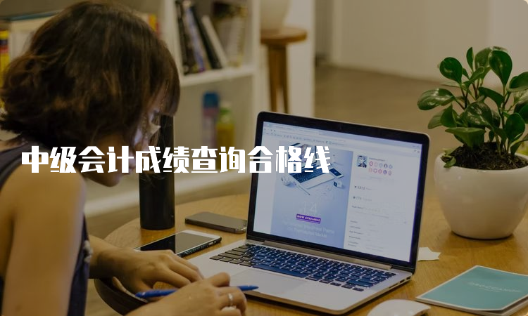 中级会计成绩查询合格线