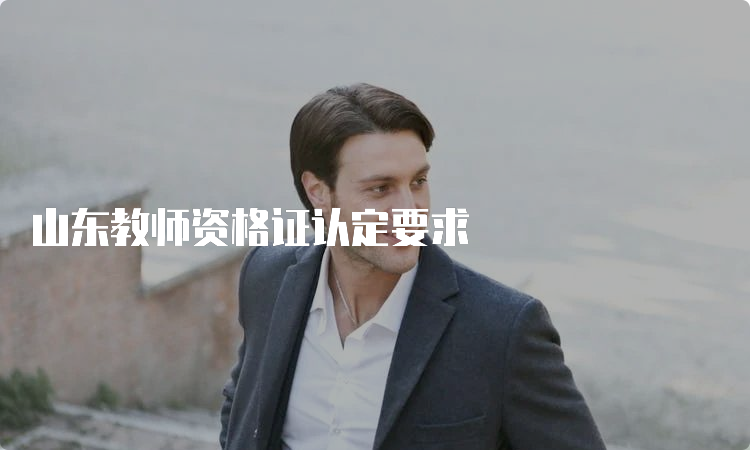 山东教师资格证认定要求