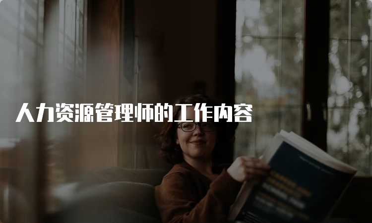 人力资源管理师的工作内容