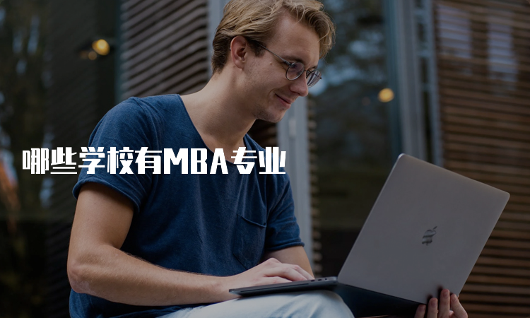 哪些学校有MBA专业