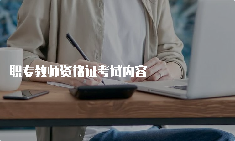 职专教师资格证考试内容