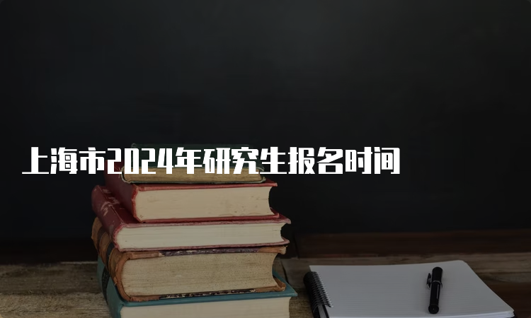 上海市2024年研究生报名时间