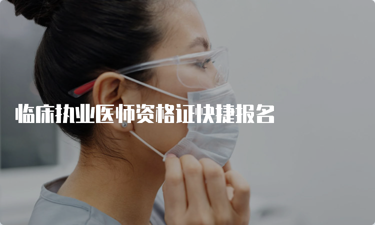 临床执业医师资格证快捷报名